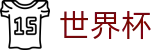 2026世界杯在线入口 - 2026美加墨世界杯晋级形势权威解析